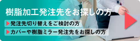 樹脂加工発注先をお探しの方