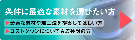 条件に最適な素材を選びたい方