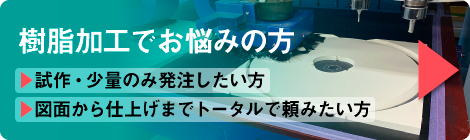 樹脂加工でお悩みの方
