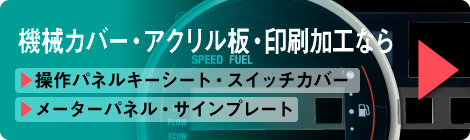 機械カバー・アクリル板・印刷加工なら