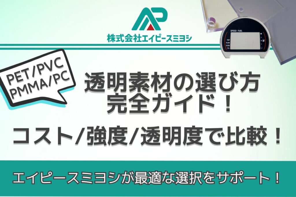 透明プラスチックの種類と特徴を徹底比較!PET・PMMA・PVC・PCの違いとは? | エイピースミヨシ