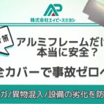 エイピースミヨシアルミフレーム
