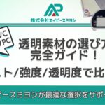 エイピースミヨシ透明素材徹底比較