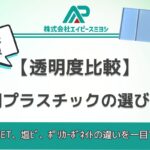 プラスチック素材透明度比較