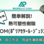 POM（ポリアセタール・ジュラコン）