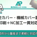 安全カバー・機械カバー製作｜印刷＋NC加工一貫対応